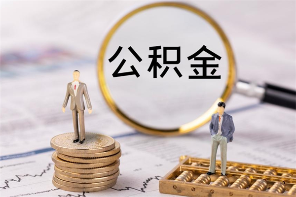 昌乐个人支取住房公积金（个人如何取公积金账户里的钱）