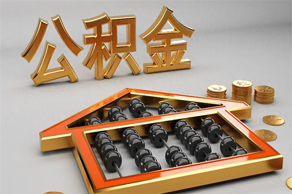昌乐已经离职了住房离职公积金怎么取（离职后住房公积金如何取出来）