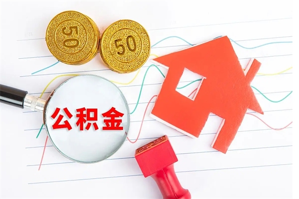 昌乐封存公积金取钱（封存公积金提取流程2021）