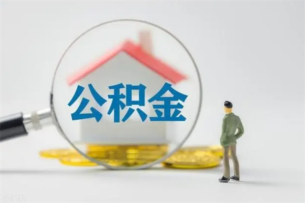 昌乐离职人员如何代提住房公积金（离职公积金可以代领吗）
