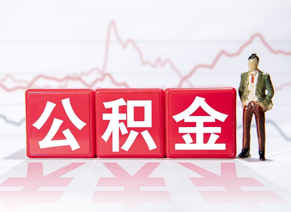 昌乐辞职后取住房公积金（辞职 取住房公积金）