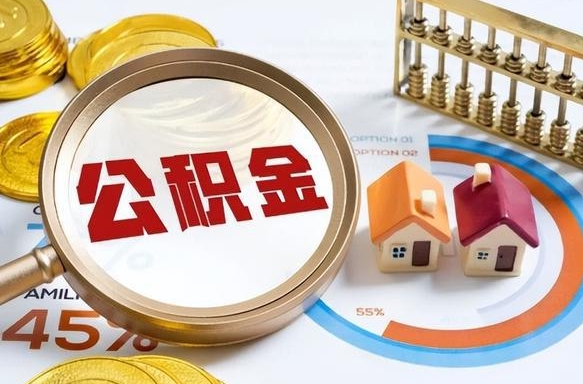 昌乐个人如何支取住房公积金（个人想取公积金怎么提取有啥手续）
