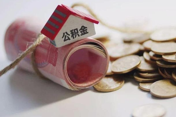 昌乐离职了如何取出公积金（已离职怎么取公积金）