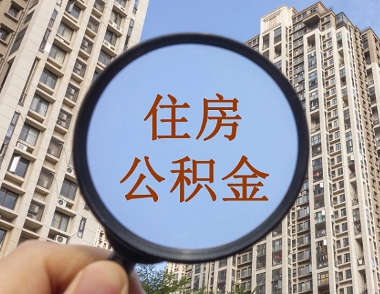 昌乐辞职了公积金怎么取（辞职了之后公积金怎么取）