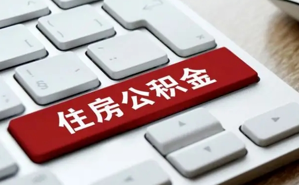 昌乐公积金离开能提出吗（住房公积金离职可以取吗?）