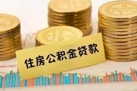 昌乐住房在职公积金封存怎么取（还在职但公积金封存）