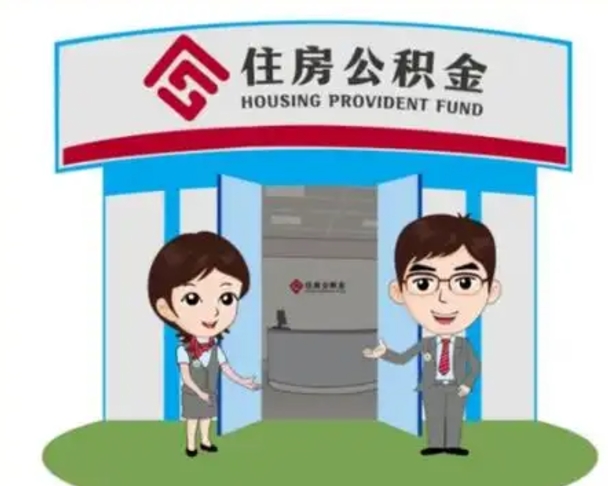 昌乐离职人员如何代提住房公积金（离职公积金可以代领吗）